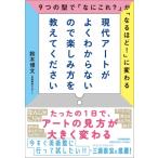 現代アートがよくわからないので楽しみ方を教えてください　9つの型で「なにこれ？」が「なるほど！」に変