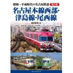 昭和-平成時代の名古屋鉄道 第2巻 名古屋本線西部・津島線・尾西線 / 服部重敬  〔本〕