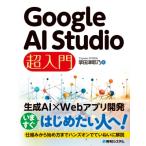 Google AI Studio 超入門 / 掌田津耶乃  〔本〕