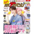 月刊ザ・テレビジョン 首都圏版 2024年 7月号【表紙：宮田俊哉×佐久間大介】 / ザテレビジョン編集部  〔雑誌