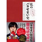 私のバカせまい史 公式資料集 / フジテレビ「私のバカせまい史」製作委員会  〔本〕