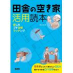 田舎の空き家活用読本 探し方・プチ改修・マッチング / 農文協  〔本〕
