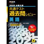 2025 大学入学共通テスト過去問レビュー 英語 / 河合出版編集部  〔全集・双書〕