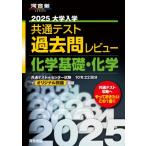 2025 大学入学共通テスト過去問レビュー 化学基礎・化学 / 河合出版編集部  〔全集・双書〕