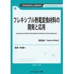  гибкий . электро- изменение материал. разработка . отвечающий для распространение версия electronics / Nakamura . один (книга@)