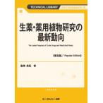 生薬・薬用植物研究の最新動向 普及版 ファインケミカル / 高松智  〔本〕