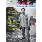 宮本常一 忘れられた日本人と民俗学 / 佐野眞一 サノシンイチ  〔本〕
