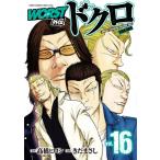 WORST外伝 ドクロ 16 少年チャンピオン・コミックス・エクストラ / きだまさし  〔コミック〕