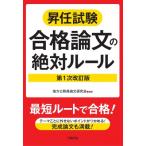昇任試験合格論文の絶対ルール 第1次改訂版 / 地方公務員論文研究会  〔本〕