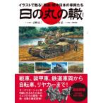 日の丸の轍 / 古峰文三  〔本〕