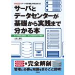 サーバとデータセンターが基礎から