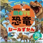 .. фирменный двигаться иллюстрированная книга MOVE динозавр ..... кастрюля . наклейка ..... фирма MOOK /.. фирма ( Mucc )