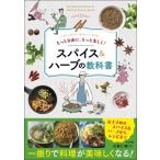 スパイス & ハーブの教科書 もっと自由に、もっと楽しく! / 水野仁輔  〔本〕