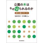 公園の木はなぜ切られるのか 都市公園とPPP  /  PFI / 尾林芳匡  〔本〕
