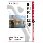 旧相模川橋脚 関東大震災によって蘇った中世の橋 3 / 大村浩司  〔全集・双書〕