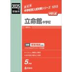 立命館中学校 2025年度受験用 中学校別入試対策シリーズ / 英俊社編集部  〔全集・双書〕