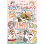mofusand でかでかシールブック / ぢゅの  〔ムック〕