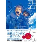 碧のかたみ キャラ文庫 / 尾上与一  〔文庫〕