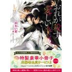 おれが殺す愛しい半魔へ キャラ文庫 / かわい恋  〔文庫〕