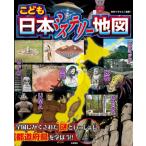 こども日本ミステリー地図 / おおぐろてん  〔本〕