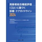 高齢者総合機能評価(CGA)に基づく診療・ケアガイドライン 2024 / 長寿医療研究開発費「高齢者総合機能評価(  〔
