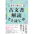 漢字を極める! 古文書解読ことはじめ / 小林正博  〔本〕