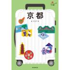 京都 KYOTO ハレ旅 / 朝日新聞出版  〔全集・双書〕