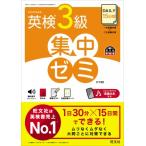DAILY15日間 英検3級 集中ゼミ / 旺文社  〔本〕