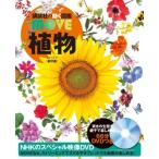 植物 新訂版 講談社の動く図鑑MOVE / 講談社  〔図鑑〕