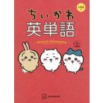 ちいかわ英単語 小学生編 / ナガノ  〔本〕
