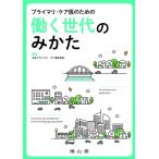 プライマリ・ケア医のための働く世代のみかた / 日本プライマリ・ケア連合学会予防医療・健康増進・産業保