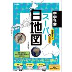 中学社会 スーパー白地図 / 下地英樹  〔全集・双書〕