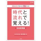 時代と流れで覚える!日本史用語 時代と流れで覚える / 鈴木和裕  〔全集・双書〕