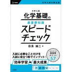 大学入試 化学基礎の最重要知識スピードチェック 最重要知識スピードチェック / 目良誠二  〔全集・双書〕