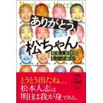 ありがとう、松ちゃん 松本人志問題をぶっ