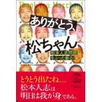 ありがとう、松ちゃん 松本人志問題をぶった斬る! / ありがとう、松ちゃん応援委員会  〔本〕