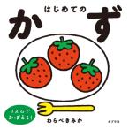 はじめてのかず / わらべきみか  〔本〕