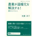 農業が温暖化を解決する! 農業だからできること 岩波ブックレット / 枝廣淳子  〔全集・双書〕