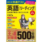 改訂第2版 大学入学共通テスト 英語 リーディングの点数が面白いほどとれる本 0からはじめて100までねらえる