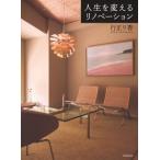 人生を変えるリノベーション 講談社の実用BOOK / 行正り香  〔本〕
