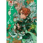 地縛少年花子くん 22 （G FANTASY COMICS） あいだ