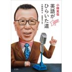 小林克也 英語がひらいた道 / 小林克也  〔本〕