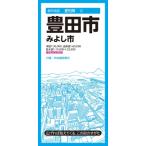 都市地図愛知県 豊田市 みよし市 / 昭文社編集部  〔全集・双書〕