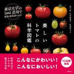 美しいトマトの科学図鑑 東京大学の農場で野菜や果実を育ててみた / 矢守航  〔本〕