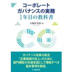 コーポレートガバナンスの実務1年目の教科