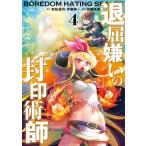 退屈嫌いの封印術師 4 ガンガンコミック