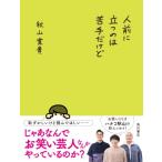 人前に立つのは苦手だけど / 秋山寛貴  〔本〕