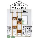 猫と暮らすやさしいDIY / いしまるあきこ  〔本〕