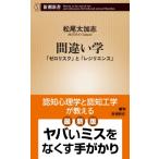 間違い学 「ゼロリスク」と「レジリエンス」 新潮新書 / 松尾太加志  〔新書〕