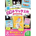 鏡でふしぎ体験!立体トリック工作キットブック / 杉原厚吉  〔本〕